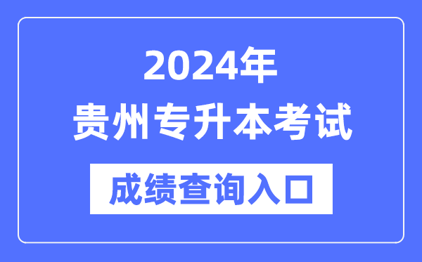 2024年貴州專升本考試成績查詢入口(https://zsksy.guizhou.gov.cn/)