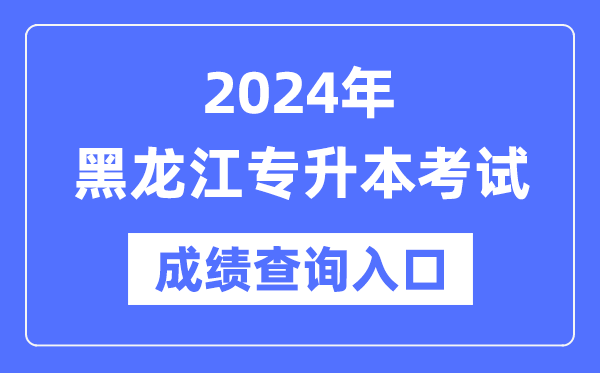 2024年黑龍江專升本考試成績查詢入口(https://www.lzk.hl.cn/)