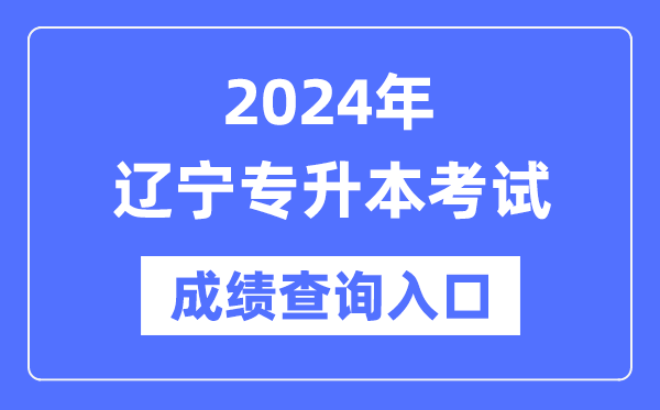 2024年遼寧專升本考試成績查詢入口(https://www.lnzsks.com/)