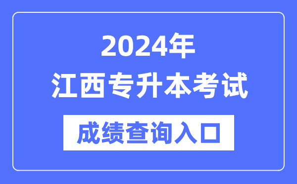 2024年江西專升本考試成績查詢入口(http://www.jxeea.cn/)