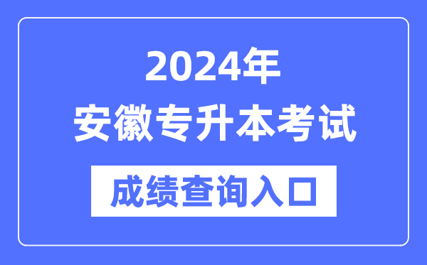 2024年安徽專升本考試成績查詢入口(https://www.ahzsks.cn/)
