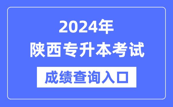 2024年陜西專(zhuān)升本考試成績(jī)查詢(xún)?nèi)肟冢╤ttp://www.sneea.cn/)