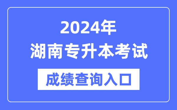 2024年湖南專升本考試成績查詢入口(https://www.hneeb.cn/)