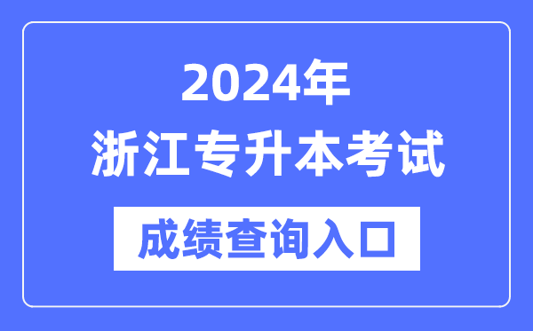 2024年浙江專升本考試成績查詢入口(https://www.zjzs.net/)