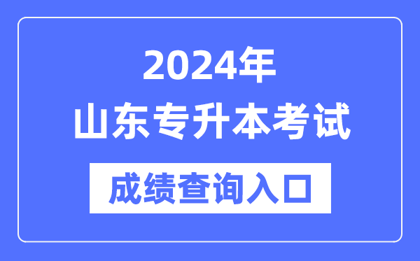 2024年山東專升本考試成績查詢入口(https://www.sdzk.cn/)