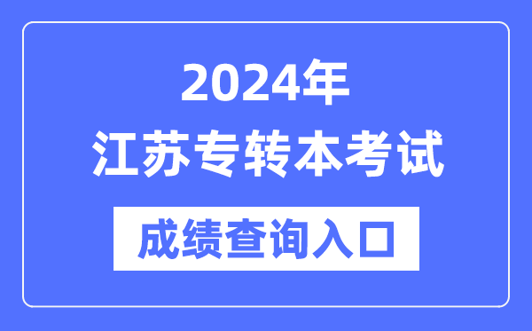 2024年江蘇專轉本考試成績查詢入口(https://www.jseea.cn/)