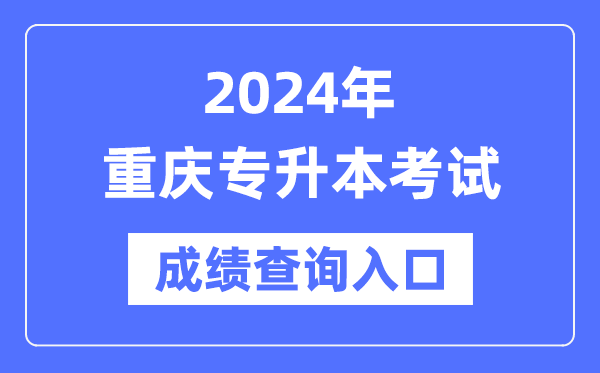 2024年重慶專升本考試成績查詢?nèi)肟冢╤ttps://www.cqksy.cn/)