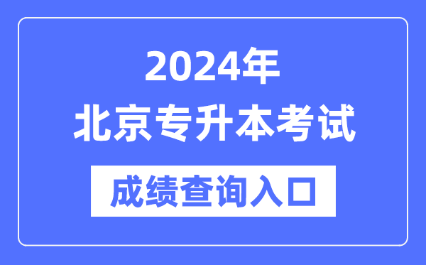 2024年北京專升本考試成績查詢入口(https://www.bjeea.cn/)