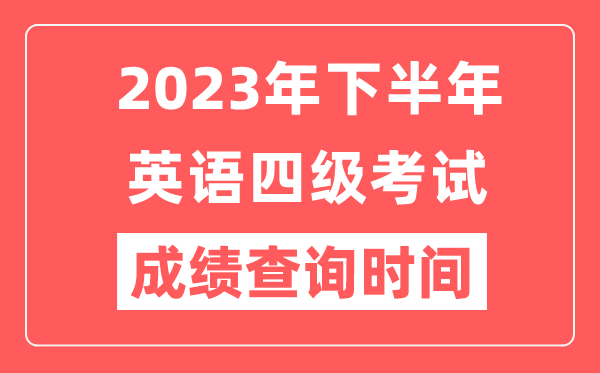 2023年下半年英語四級成績查詢時間(附四級成績查詢入口)