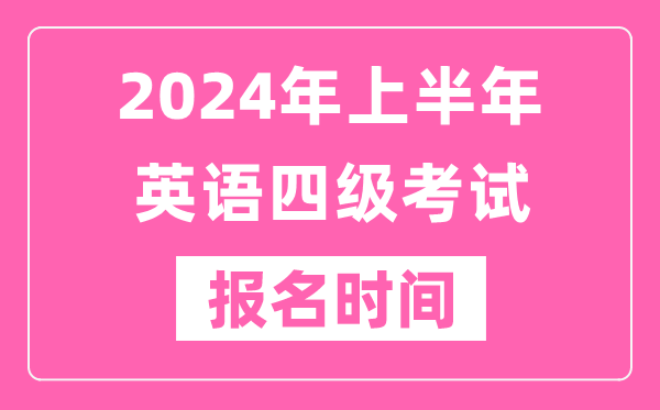 2024年上半年英語四級考試報名時間(附四級考試報名官網入口)