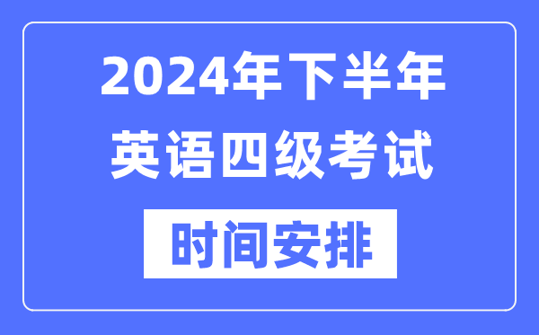 2024年下半年英語四級考試時間安排(附四級考試報名官網入口)