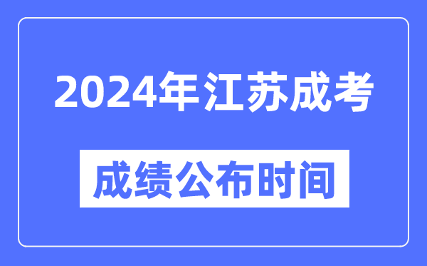 2024年江蘇成考成績公布時間,江蘇成考分數(shù)什么時候出來?