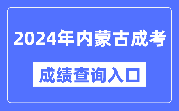 2024年內蒙古成考成績查詢入口網址(https://www.nm.zsks.cn/)