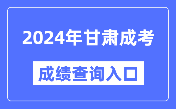 2024年甘肅成考成績查詢入口網址(https://www.ganseea.cn/)
