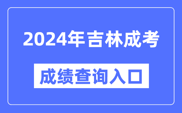 2024年吉林成考成績查詢入口網址(http://www.jleea.edu.cn/)