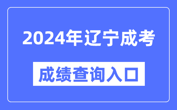 2024年遼寧成考成績查詢入口網址(https://www.lnzsks.com/)