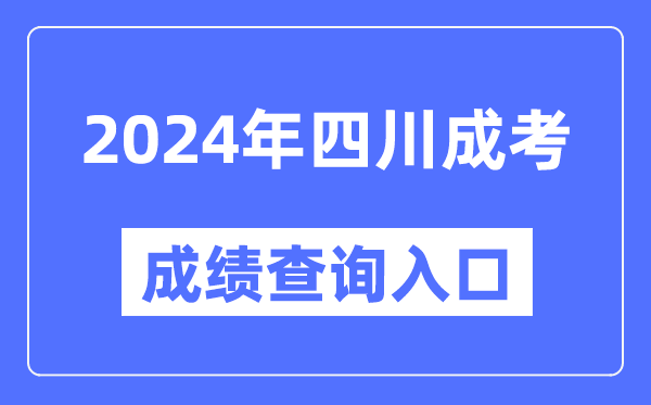 2024年四川成考成績查詢入口網址(https://www.sceea.cn/)