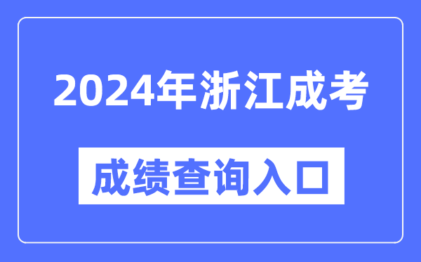 2024年浙江成考成績查詢入口網址(https://www.zjzs.net/)