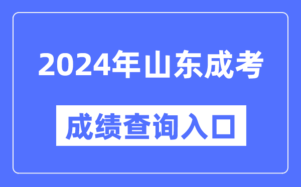 2024年山東成考成績查詢入口網址(https://www.sdzk.cn/)