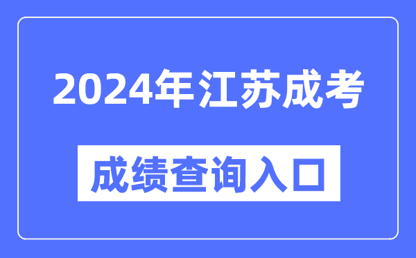 2024年江蘇成考成績查詢入口網址(https://www.jseea.cn/)