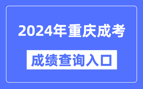 2024年重慶成考成績查詢入口網址(https://www.cqksy.cn/)