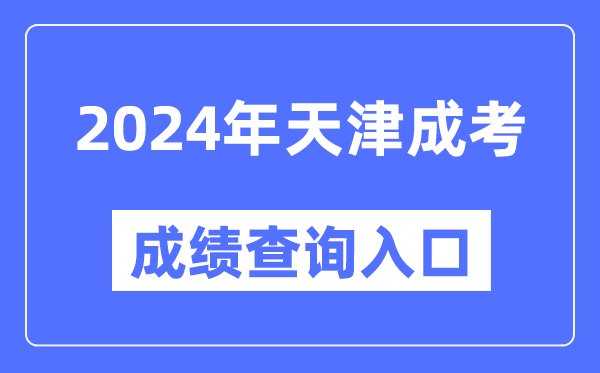 2024年天津成考成績查詢入口網址(http://www.zhaokao.net/)