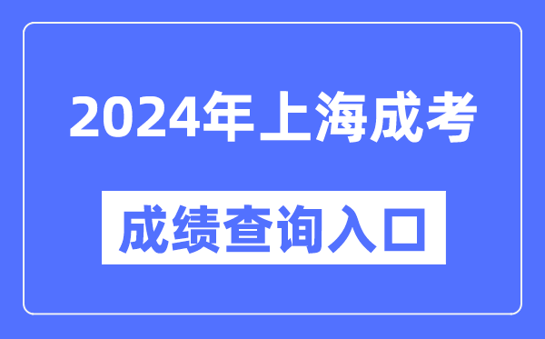 2024年上海成考成績查詢入口網址(https://www.shmeea.edu.cn/)