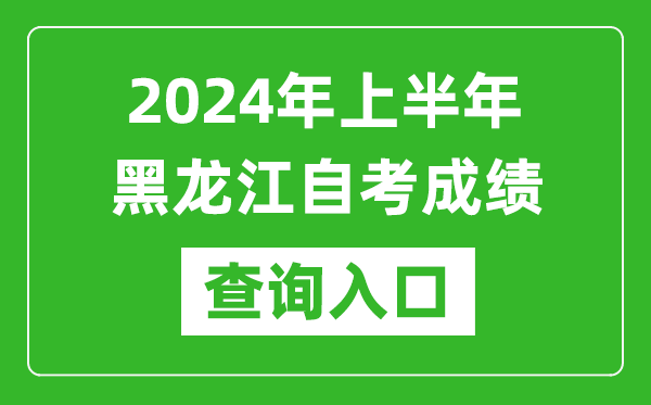 2024年上半年黑龍江自考成績查詢入口網址(https://www.lzk.hl.cn/)