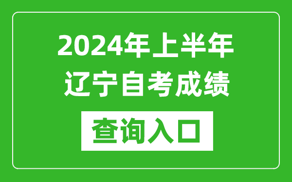 2024年上半年遼寧自考成績(jī)查詢(xún)?nèi)肟诰W(wǎng)址(https://zk.lnzsks.com/lnzk.wb/)