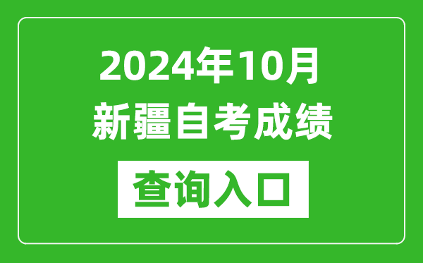 2024年10月新疆自考成績查詢入口網址(https://www.xjzk.gov.cn/)