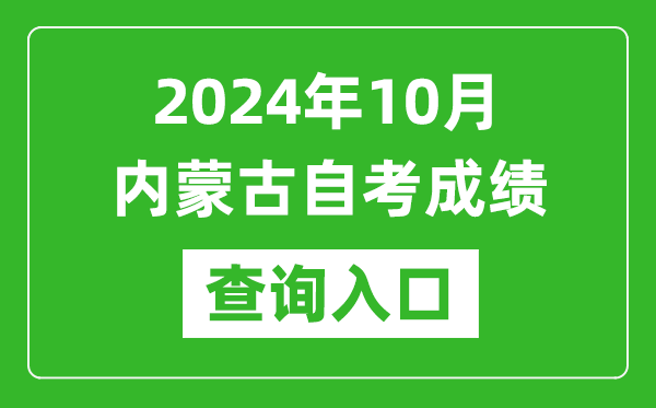 2024年10月內蒙古自考成績查詢入口網址(https://www.nm.zsks.cn/)