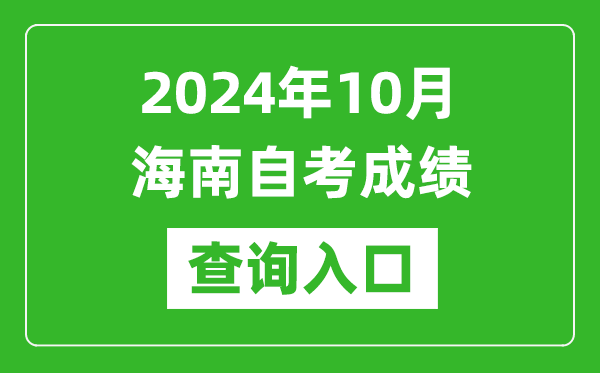 2024年10月海南自考成績查詢入口網址(https://ea.hainan.gov.cn/)