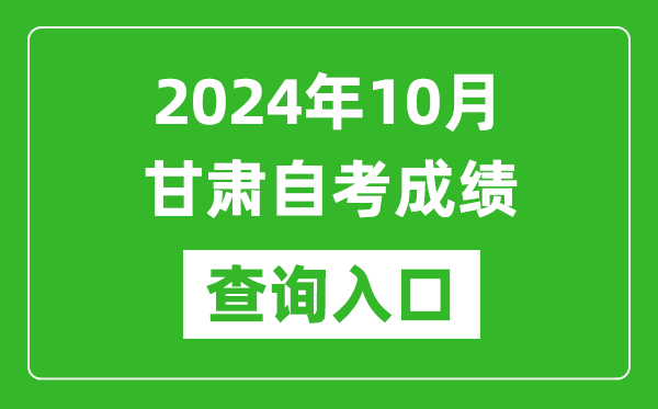2024年10月甘肅自考成績查詢入口網址(https://www.ganseea.cn/)