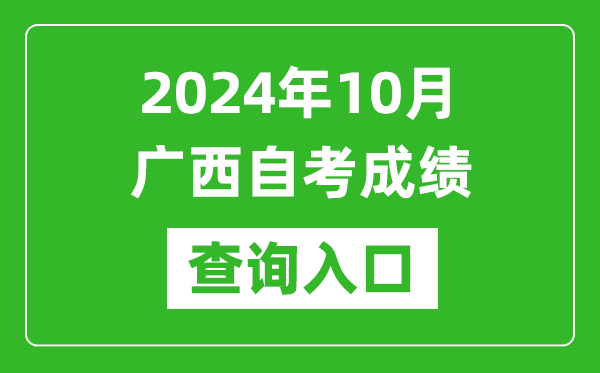 2024年10月廣西自考成績查詢入口網址(https://www.gxeea.cn/lstd/zk/index.htm)