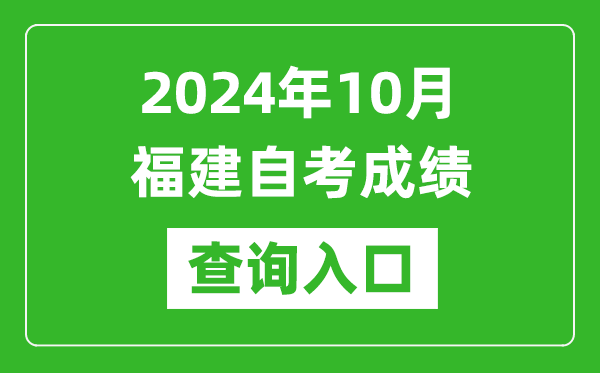 2024年10月福建自考成績查詢入口網址(https://www.eeafj.cn/)