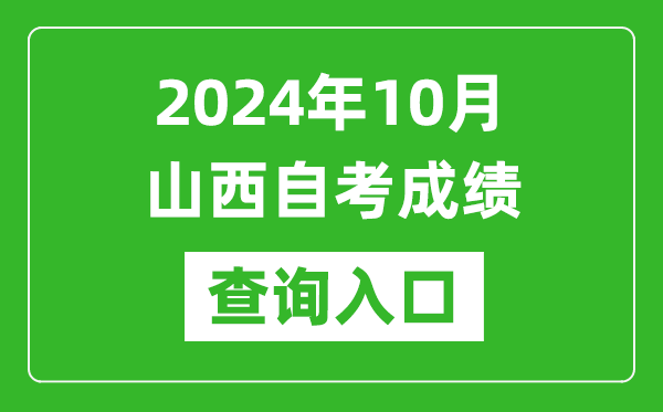 2024年10月山西自考成績查詢入口網址(http://www.sxkszx.cn/)