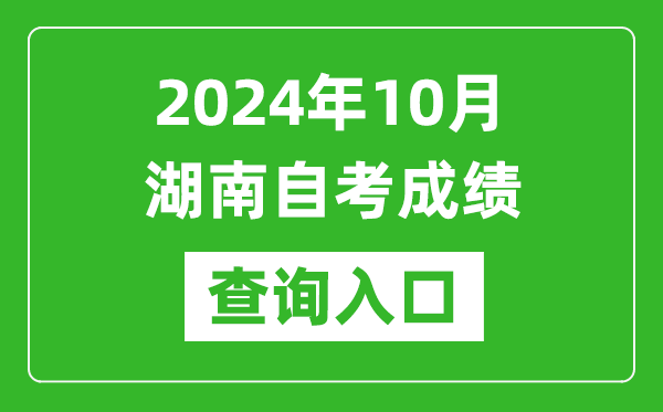 2024年10月湖南自考成績查詢入口網址(https://www.hneeb.cn/)