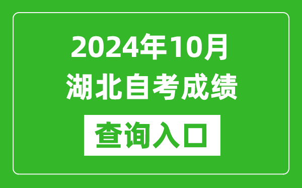2024年10月湖北自考成績查詢入口網址(http://www.hbea.edu.cn/)