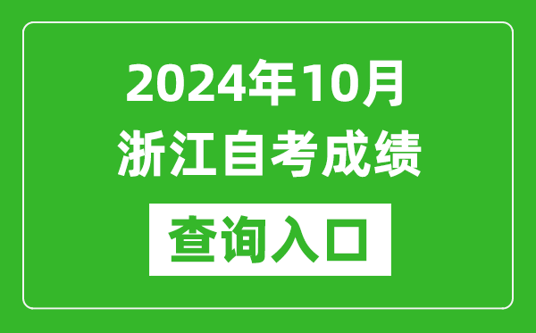 2024年10月浙江自考成績查詢入口網址(https://zk.zjzs.net/)