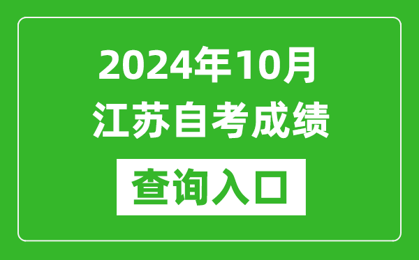 2024年10月江蘇自考成績查詢入口網址(https://www.jseea.cn/)