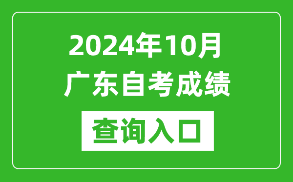 2024年10月廣東自考成績(jī)查詢(xún)?nèi)肟诰W(wǎng)址(https://www.eeagd.edu.cn/selfec/)