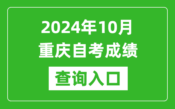 2024年10月重慶自考成績查詢入口網址(https://zk.cqksy.cn/)