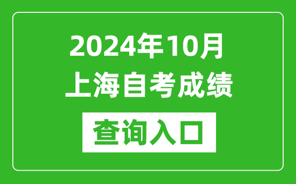 2024年10月上海自考成績查詢入口網址(https://ste.shmeea.edu.cn/)