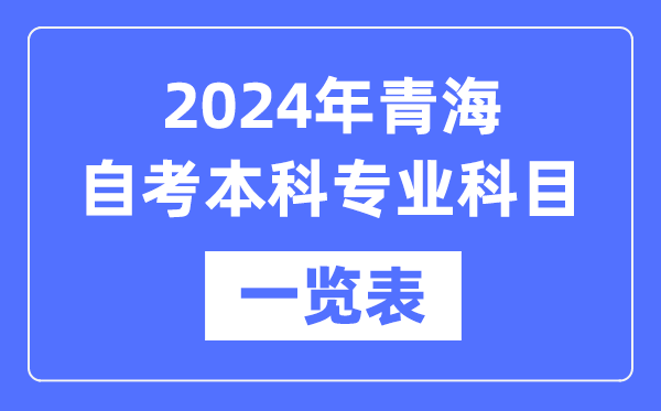 2024年青海自考本科專業科目一覽表,青海自考本科有哪些學校和專業