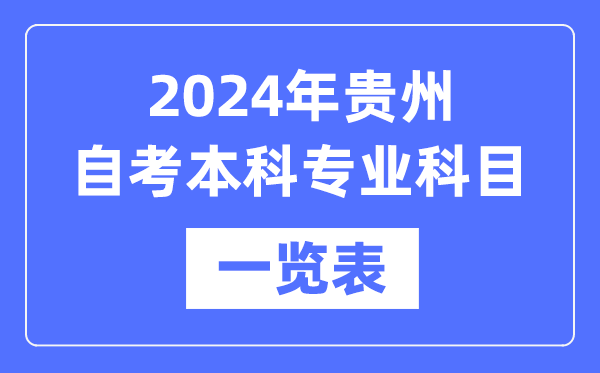 2024年貴州自考本科專業科目一覽表,貴州自考本科有哪些學校和專業