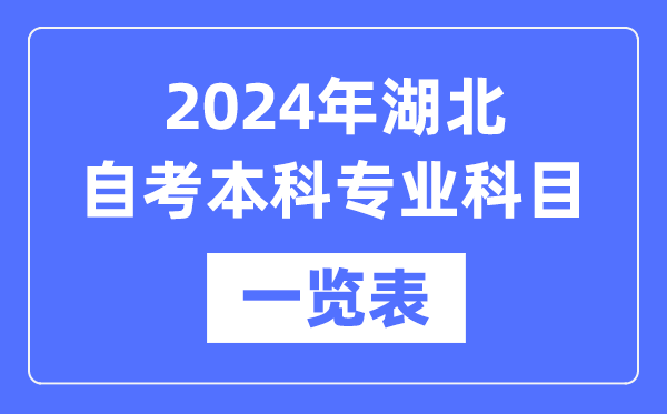 2024年湖北自考本科專業科目一覽表,湖北自考本科有哪些學校和專業