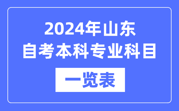 2024年山東自考本科專業科目一覽表,山東自考本科有哪些學校和專業