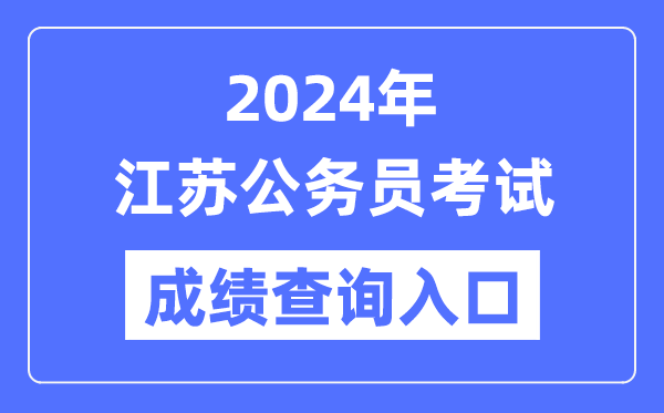 2024年江蘇公務員考試成績查詢入口網址(https://jshrss.jiangsu.gov.cn/col/col57253/)