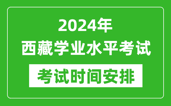 2024年西藏高中學業水平考試具體時間安排