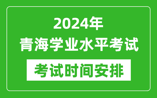 2024年青海高中學業水平考試具體時間安排
